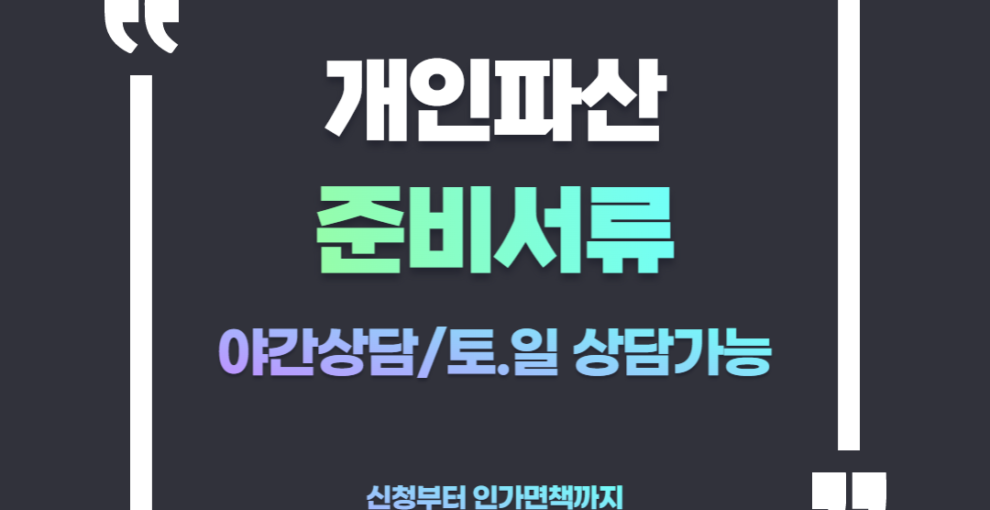 동탄개인파산 준비서류